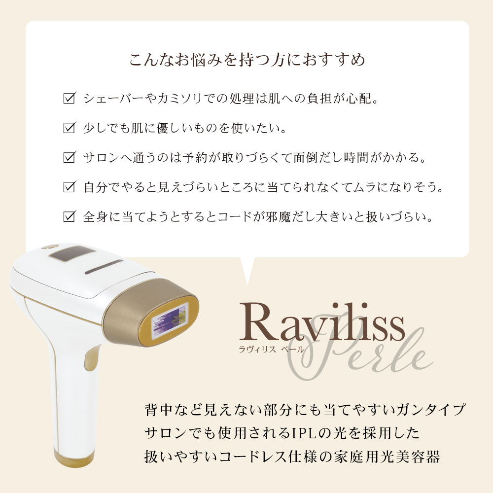 RIORES（リオレス） 脱毛器 ラヴィリス ペール 光脱毛 光美容 美顔器
