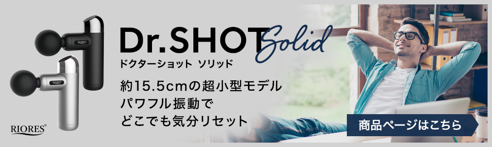 Dr.SHOT Pro ハンディーマッサージャー 管理医療機器 家庭用電気マッサージ器 パワフル振動 母の日 ギフト 父の日 プレゼント : dr- shot-pro : RIORES公式 - 通販 - Yahoo!ショッピング