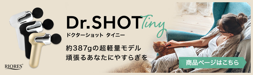 Dr.SHOT Pro ハンディーマッサージャー 管理医療機器 家庭用電気マッサージ器 パワフル振動 母の日 ギフト 父の日 プレゼント : dr- shot-pro : RIORES公式 - 通販 - Yahoo!ショッピング