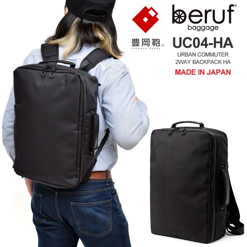 ベルーフバゲージ beruf baggage 豊岡鞄 リュック ブリーフケース