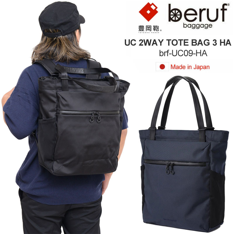 ベルーフバゲージ beruf baggage 豊岡鞄 ビジネストート リュック 日本製 アーバンコミューター2WAY トートバッグ3 HA  BRF-UC09-HA : brf-uc09-ha : ripe - 通販 - Yahoo!ショッピング