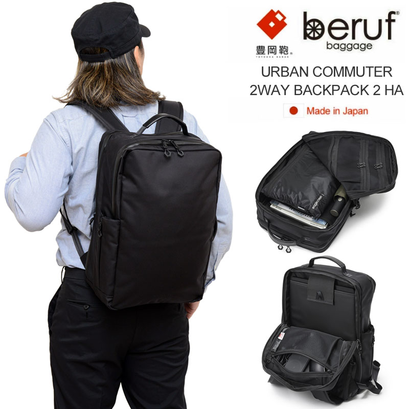 ベルーフバゲージ beruf baggage 豊岡鞄 ビジネスリュック 日本製