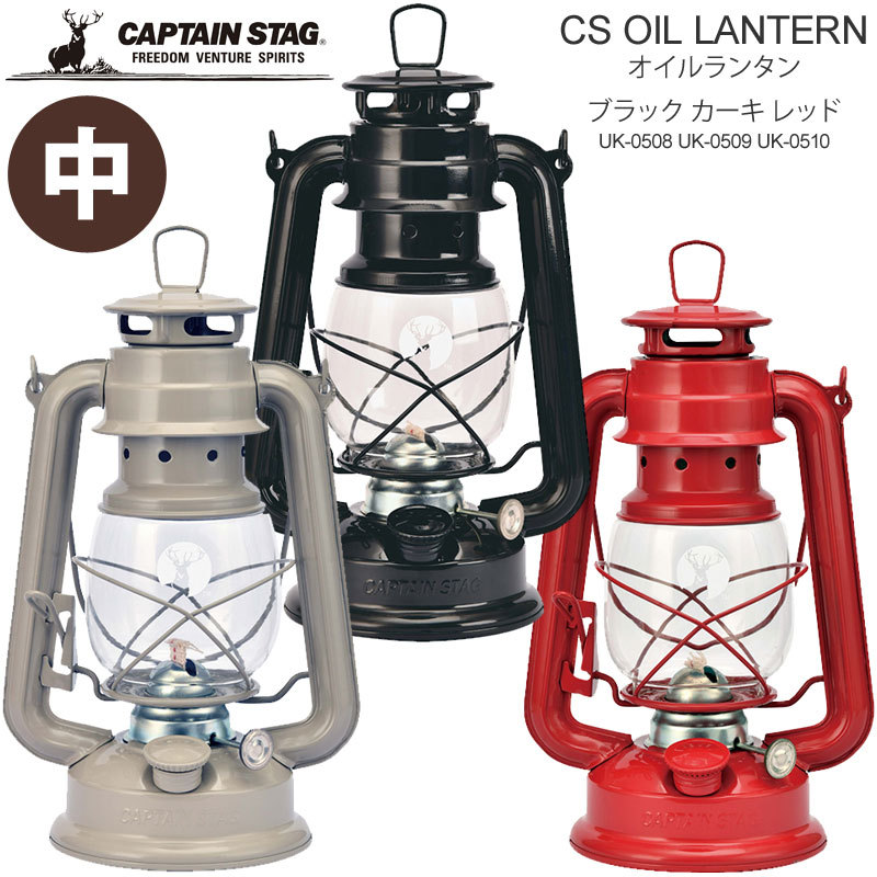 キャプテンスタッグ CAPTAIN STAG ランタン 燃料式 鉄製 銅メッキ CSオイルランタン 小 ブロンズ UK0505 :CAP-UK-0505:ripe  - 通販 - Yahoo!ショッピング