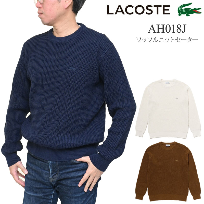 LACOSTE（ラコステ） メンズ ワッフルニットセーター リラックス