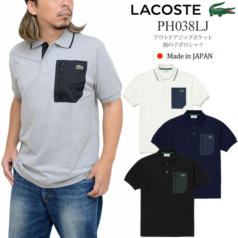 ラコステ LACOSTE ポロシャツ 半袖 日本製 メンズ アウトドアジップ