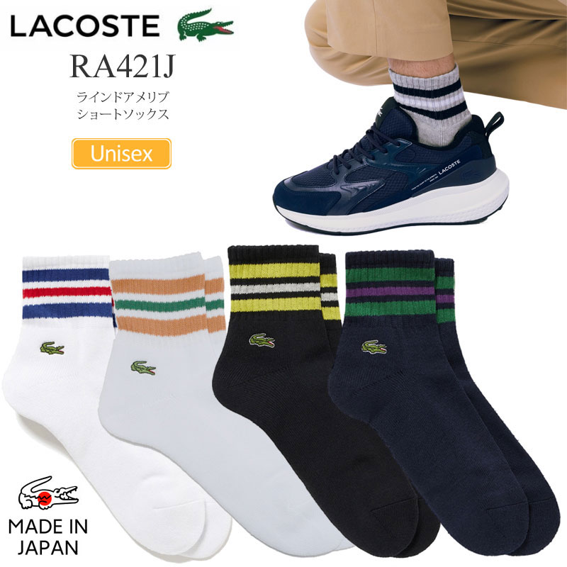 ラコステ LACOSTE 靴下 日本製 メンズ レディース ラインド