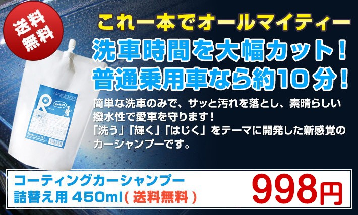 カーワックス 最強 液体 スプレー カーシャンプー 撥水 コーティング剤 車 業務用 洗車 ガラスコーティング ( コーティングカーシャンプー  450ml 詰め替え ) :a-6-50:リピカ ヤフー店 - 通販 - Yahoo!ショッピング