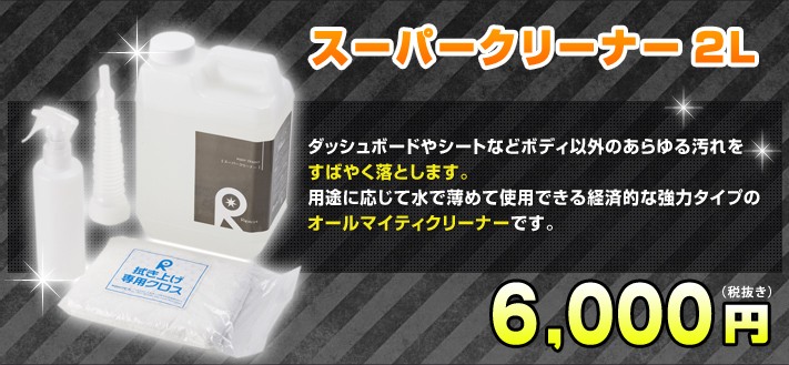 ルームクリーナー 車内用洗剤 内装 室内クリーナー 汚れ落とし カー用品 シートクリーナー ダッシュボード エンジンルーム リピカ (  スーパークリーナー 2L ) :f-2:リピカ ヤフー店 - 通販 - Yahoo!ショッピング