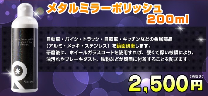 コンパウンド 傷消し 鏡面 研磨剤 ピカール 車 ポリッシャー 金属研磨 アルミ研磨 メタルミラーポリッシュ 超熱 ステンレス研磨 0ml ホイール研磨 リピカ