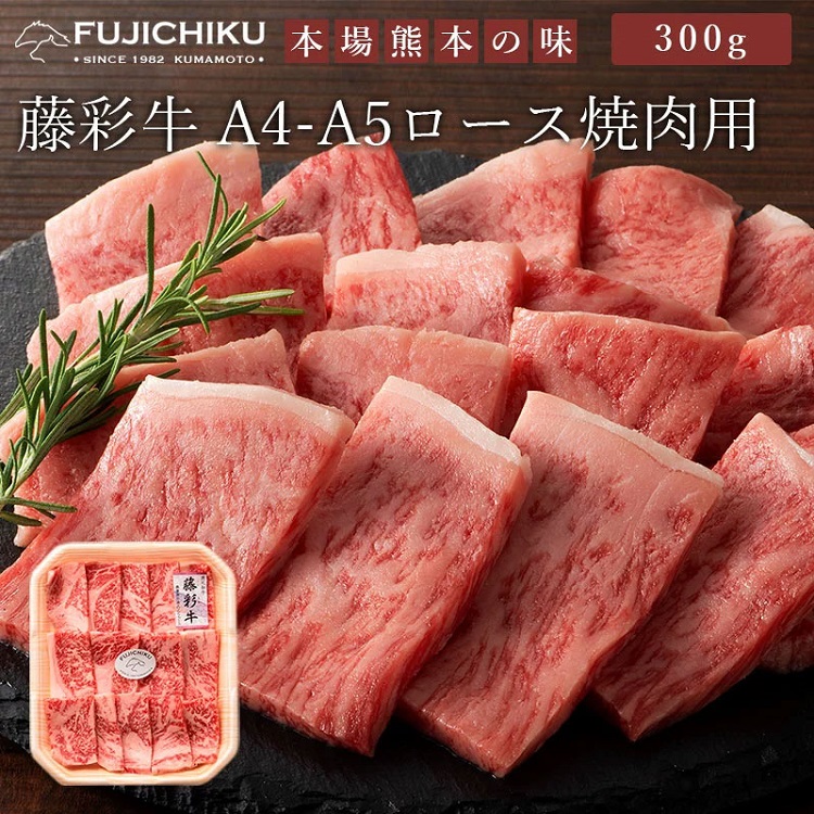 藤彩牛 ロース焼肉用 300g 牛肉 和牛 霜降り お取り寄せグルメ 送料無料 御祝 内祝い 結婚祝い 出産祝い 快気祝い 贈り物 母の日 父の日  ギフト プレゼント :1017:rippleplus ヤフー店 - 通販 - Yahoo!ショッピング