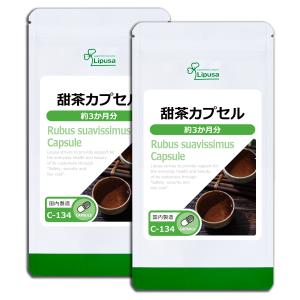 甜茶カプセル 約3か月分×2袋 C-134-2 サプリメント 健康 甜茶 サプリ