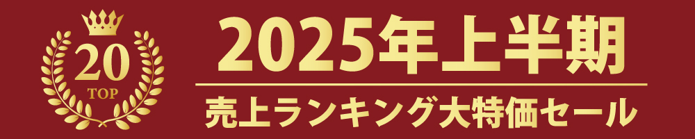 売上ランキングセール