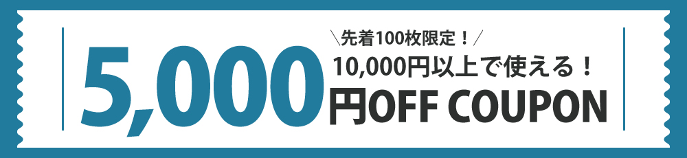 5000円OFFクーポン