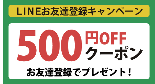 ラインお友達登録ボタン