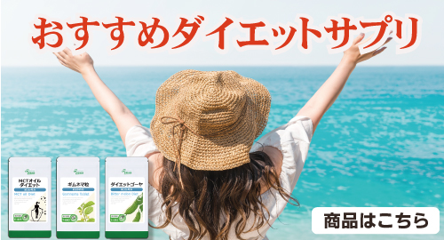 ダイエットサプリ