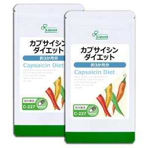カプサイシンダイエット 約3か月分×2袋 C-227-2 サプリメント ダイエット