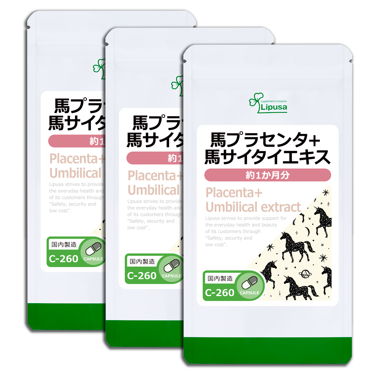 馬プラセンタ＋馬サイタイエキス 約1か月分×3袋 C-260-3 サプリメント 美容 プラセンタ サプリ コラーゲン