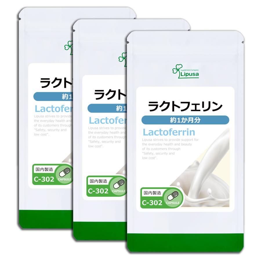 ラクトフェリン 約1か月分×3袋 C-302-3 サプリメント ダイエット 食物繊維 乳由来 鉄結合性タンパク質
