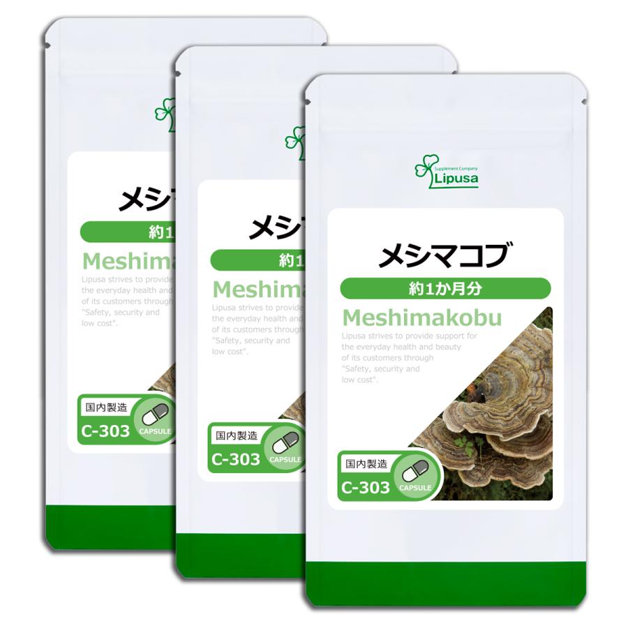 メシマコブ 約1か月分×3袋 C-303-3 サプリメント 健康 サプリ｜ripusa