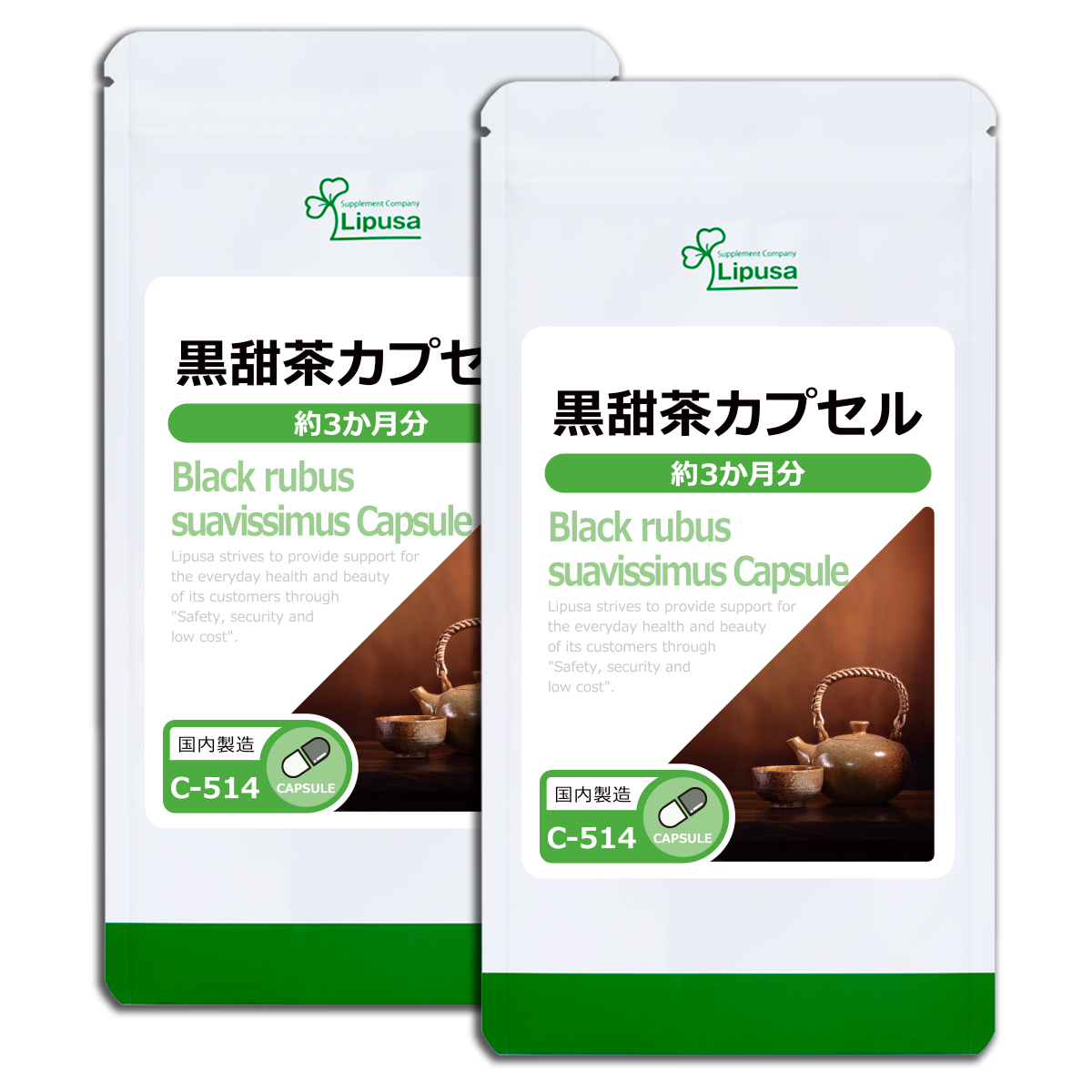 黒甜茶カプセル 約3か月分×2袋 C-514-2 サプリメント 健康