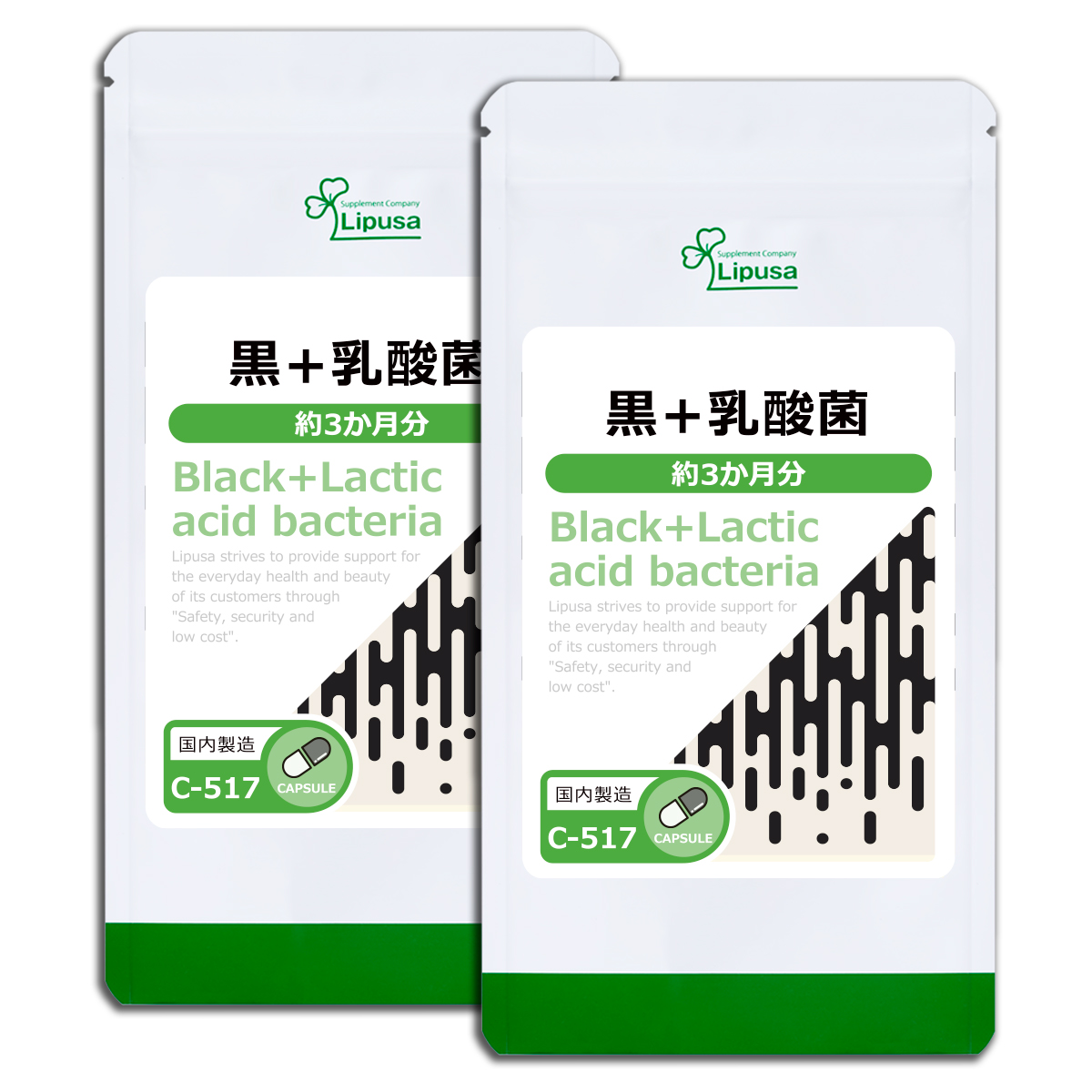 黒＋乳酸菌 約3か月分×2袋 C-517-2 サプリメント 健康