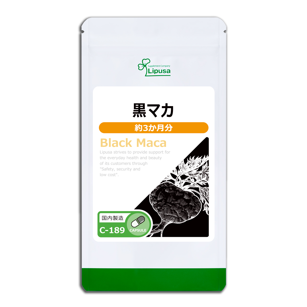 黒マカ 約3か月分 C-189 サプリメント 活力 送料無料