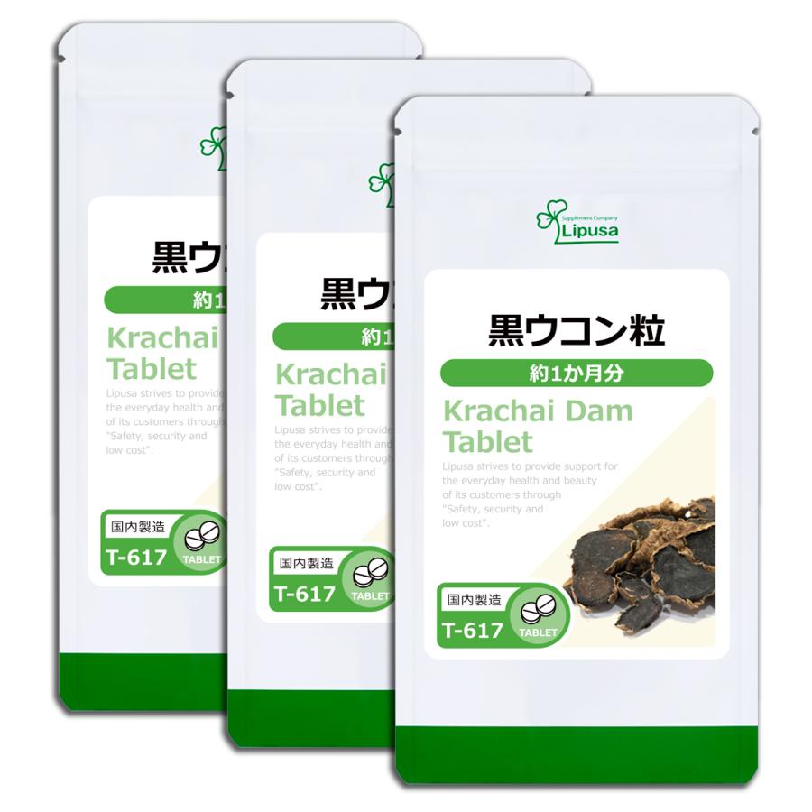 黒ウコン粒 約1か月分×3袋 T-617-3 サプリメント 健康｜ripusa
