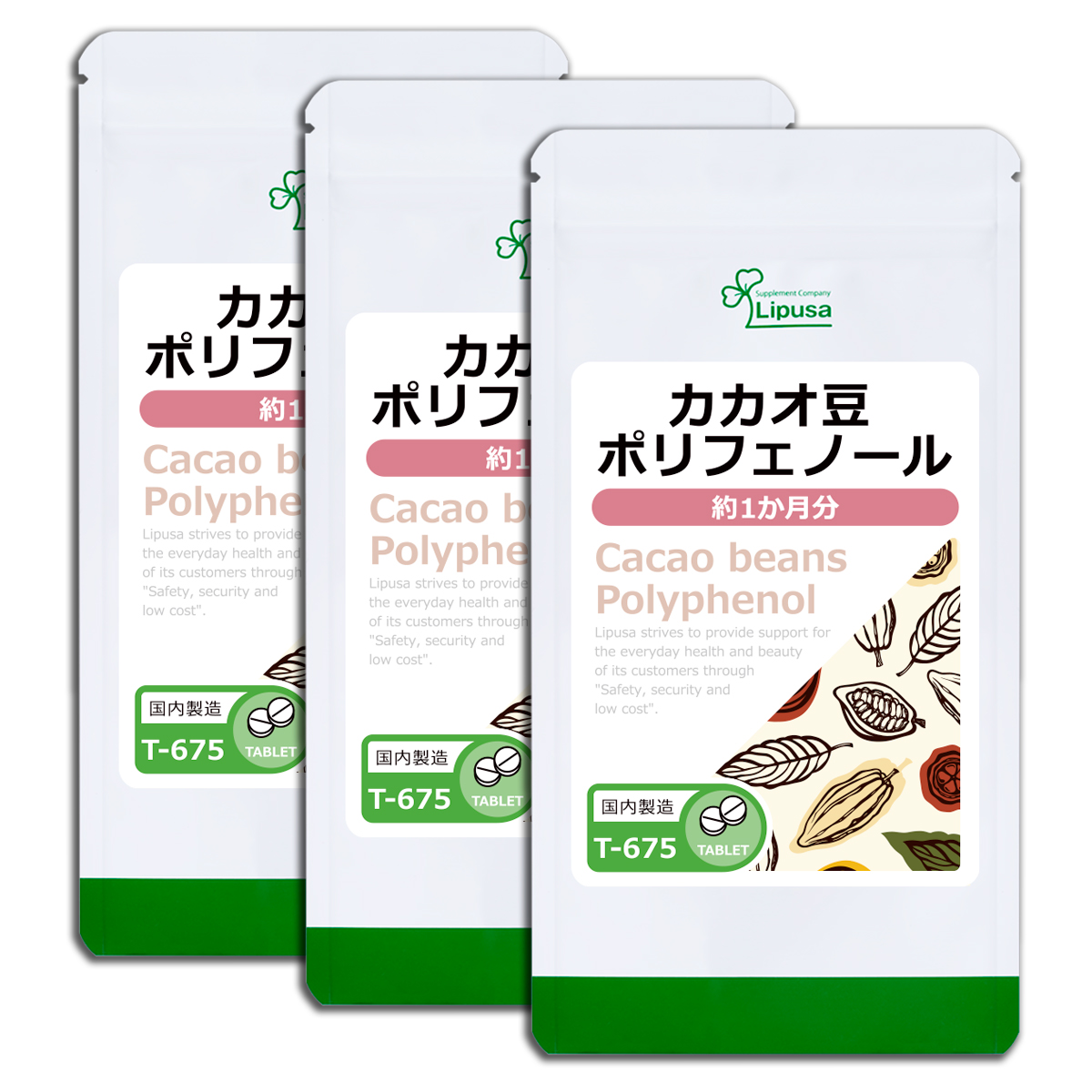 カカオ豆ポリフェノール 約1か月分×3袋 T-675-3 サプリメント 美容