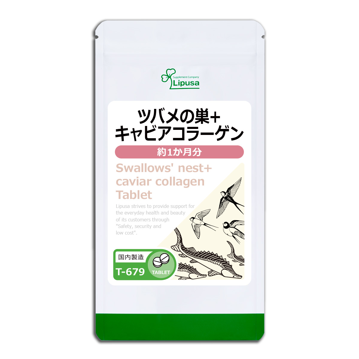 Lipusa ツバメの巣＋キャビアコラーゲン 約1か月分 T-679 (60粒