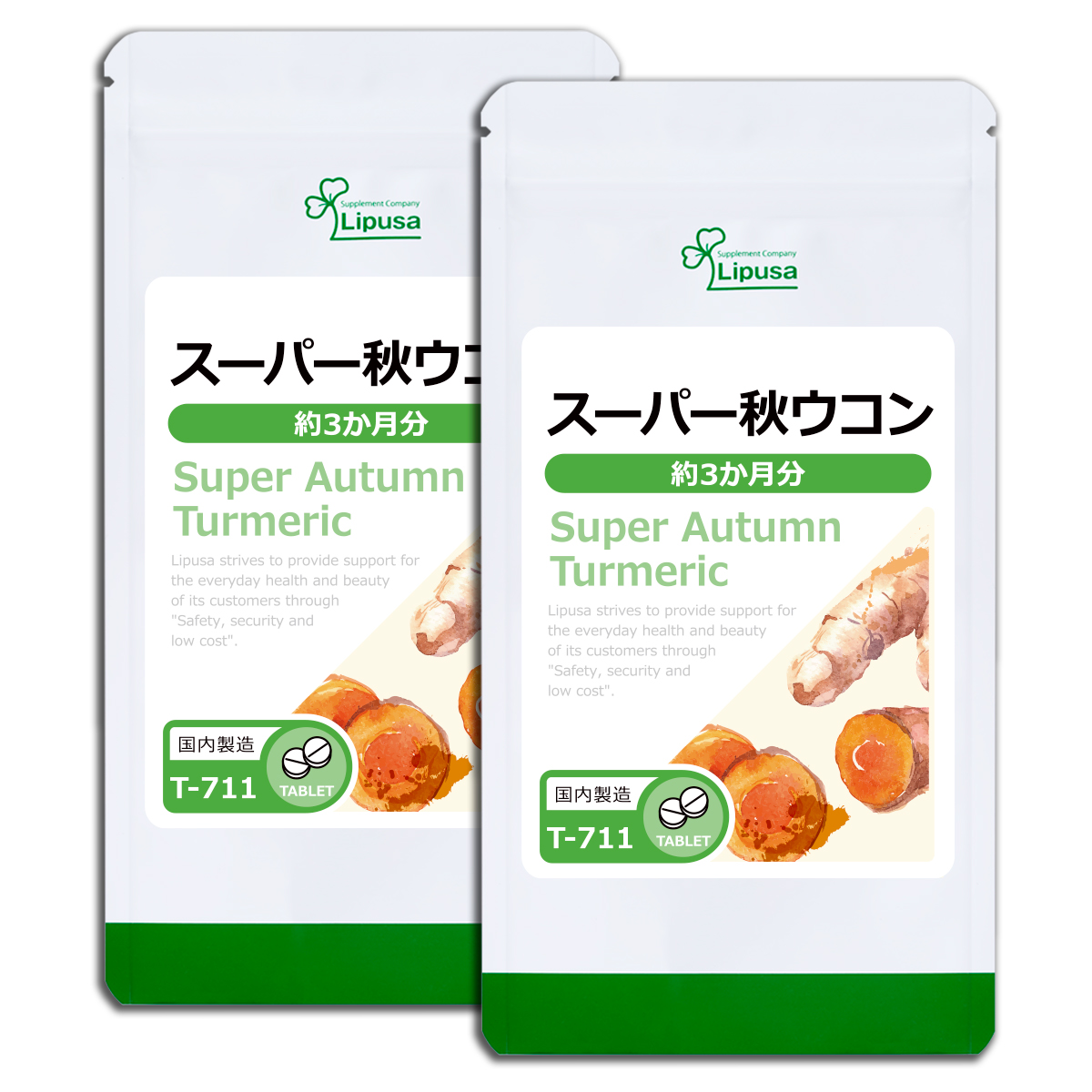 スーパー秋ウコン 約3か月分×2袋 T-711-2 サプリメント 健康