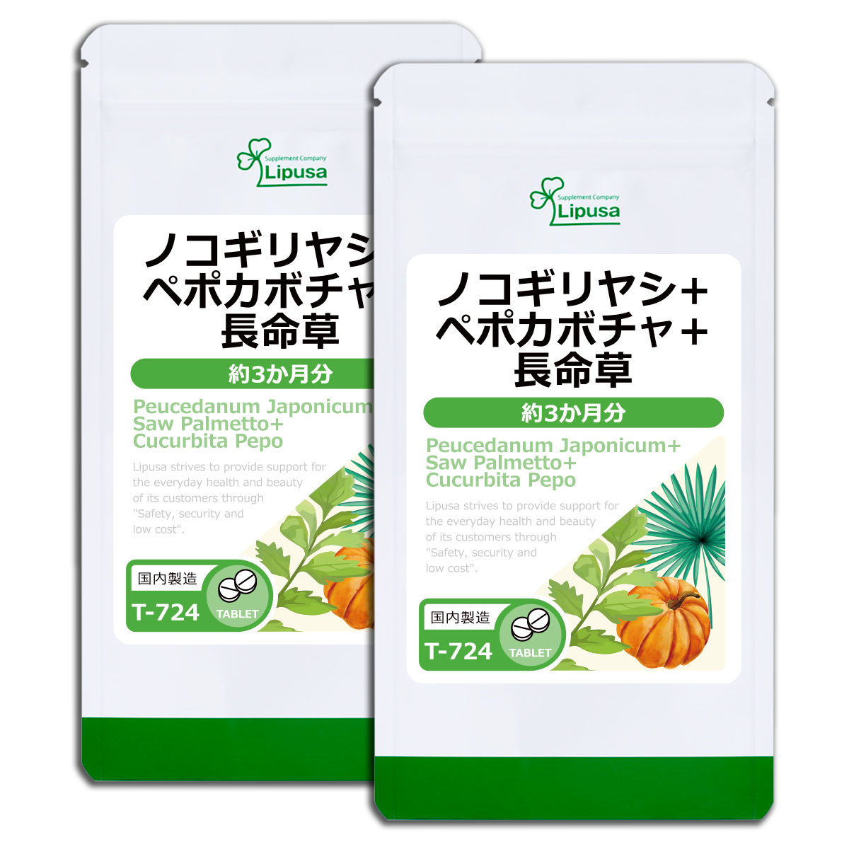 ノコギリヤシ＋ペポカボチャ＋長命草 約3か月分×2袋 T-724-2 サプリメント 健康｜ripusa