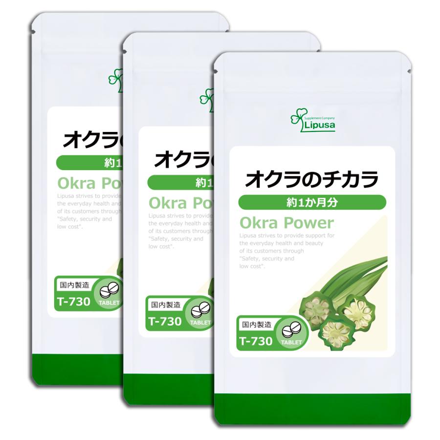 オクラのチカラ 約1か月分×3袋 T-730-3 サプリメント 健康｜ripusa