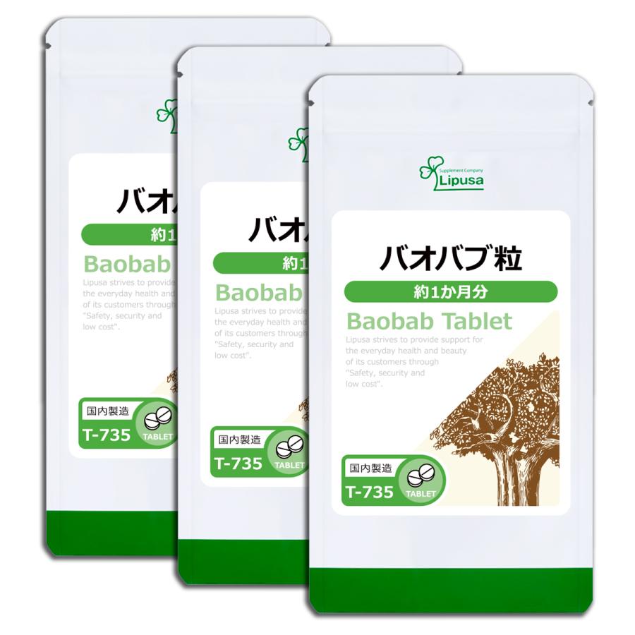 バオバブ粒 約1か月分×3袋 T-735-3 サプリメント 健康｜ripusa