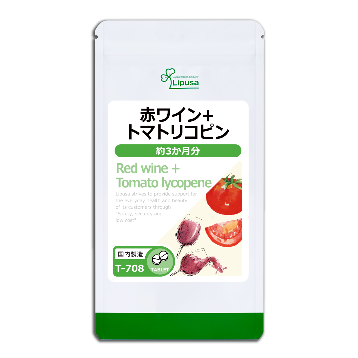 赤ワイン＋トマトリコピン 約3か月分 T-708 サプリメント 健康 リコピン サプリ