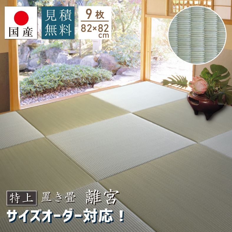 特上 置き畳 ユニット畳 琉球畳 畳 国産 い草 約82×82cm×厚み1.6cm 