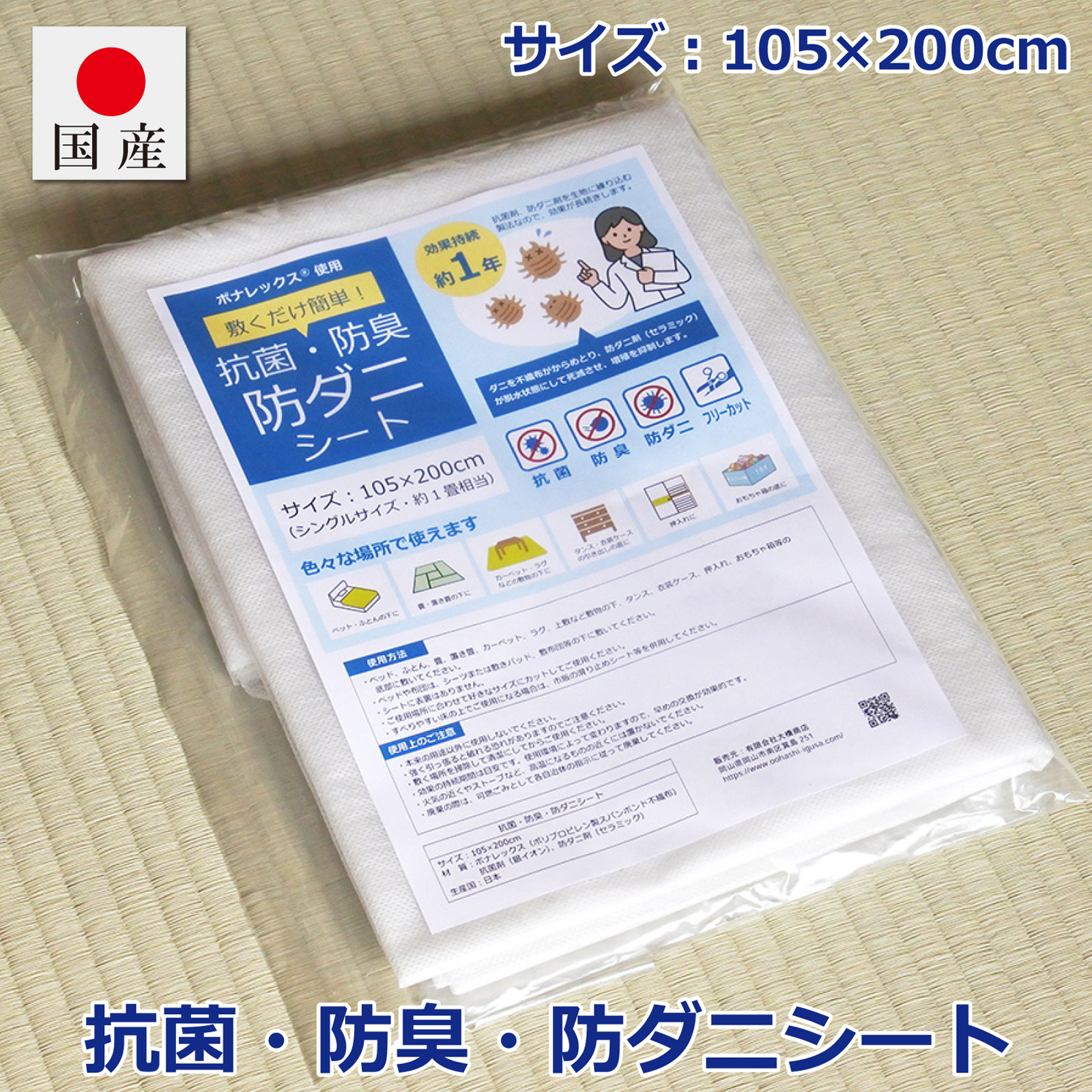 防ダニシート 抗菌・消臭 ボナレックス使用 シングルサイズ 105×200cm