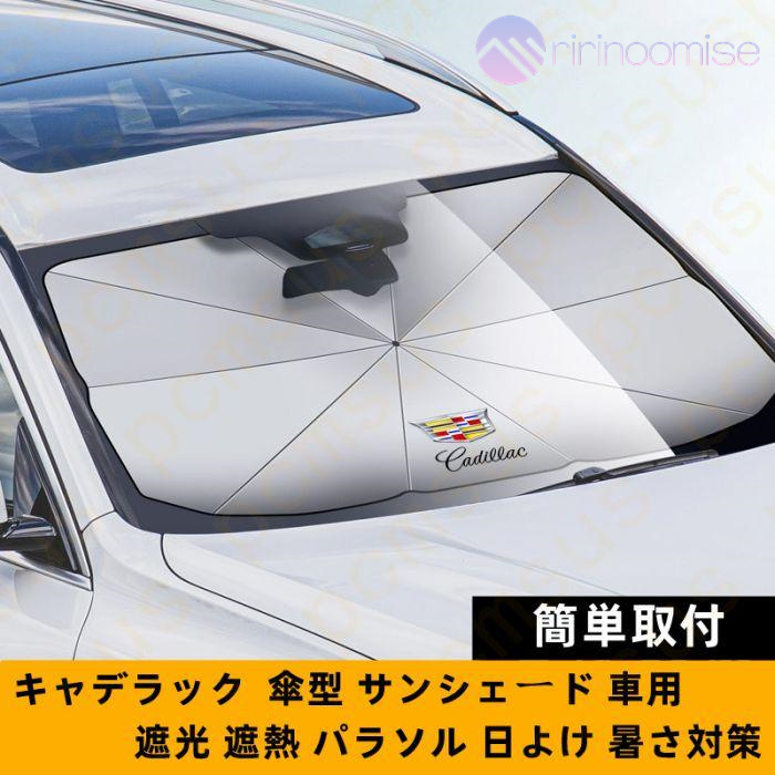 サンシェード 車 車用 傘 傘型 フロント 軽 フロントガラス 日除け 日よけ UVカット 紫外線 遮光 断熱 折りたたみ おしゃれ suv 軽自動車 ミニバン 簡単取付｜ririnoomise｜15