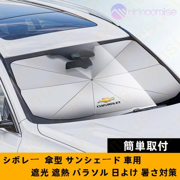 サンシェード 車 車用 傘 傘型 フロント 軽 フロントガラス 日除け 日よけ UVカット 紫外線 遮光 断熱 折りたたみ おしゃれ suv 軽自動車 ミニバン 簡単取付｜ririnoomise｜17