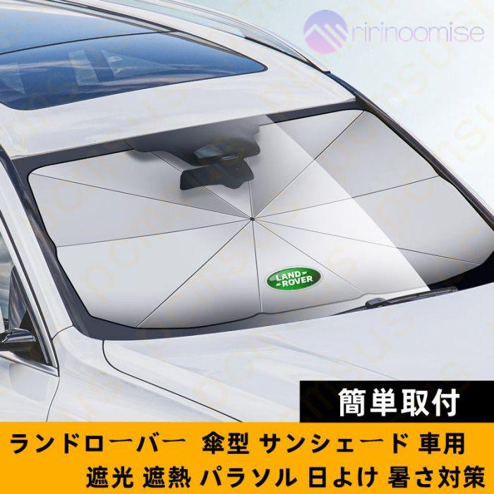 サンシェード 車 車用 傘 傘型 フロント 軽 フロントガラス 日除け 日よけ UVカット 紫外線 遮光 断熱 折りたたみ おしゃれ suv 軽自動車 ミニバン 簡単取付｜ririnoomise｜19