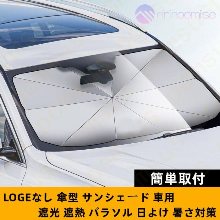 サンシェード 車 車用 傘 傘型 フロント 軽 フロントガラス 日除け 日よけ UVカット 紫外線 遮光 断熱 折りたたみ おしゃれ suv 軽自動車 ミニバン 簡単取付｜ririnoomise｜20