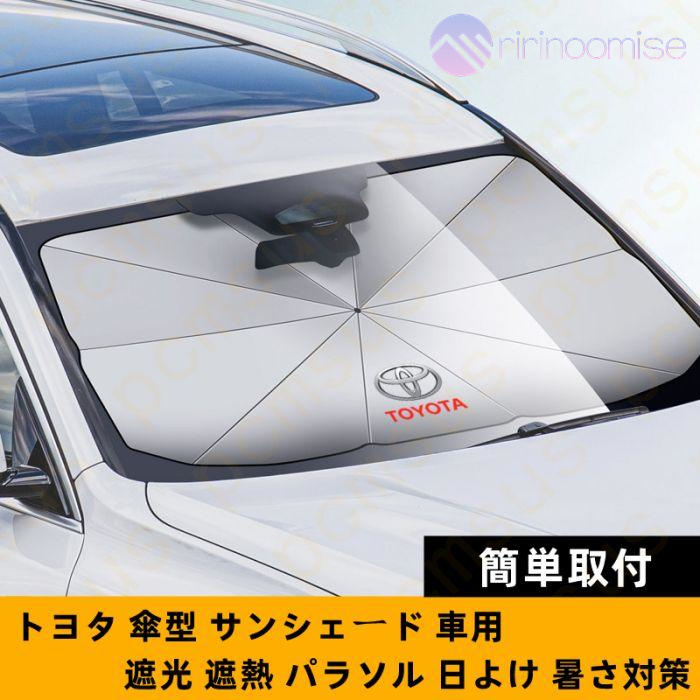 サンシェード 車 車用 傘 傘型 フロント 軽 フロントガラス 日除け 日よけ UVカット 紫外線 遮光 断熱 折りたたみ おしゃれ suv 軽自動車 ミニバン 簡単取付｜ririnoomise｜10