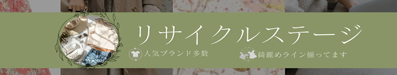 リサイクルステージのお買い得商品はこちら