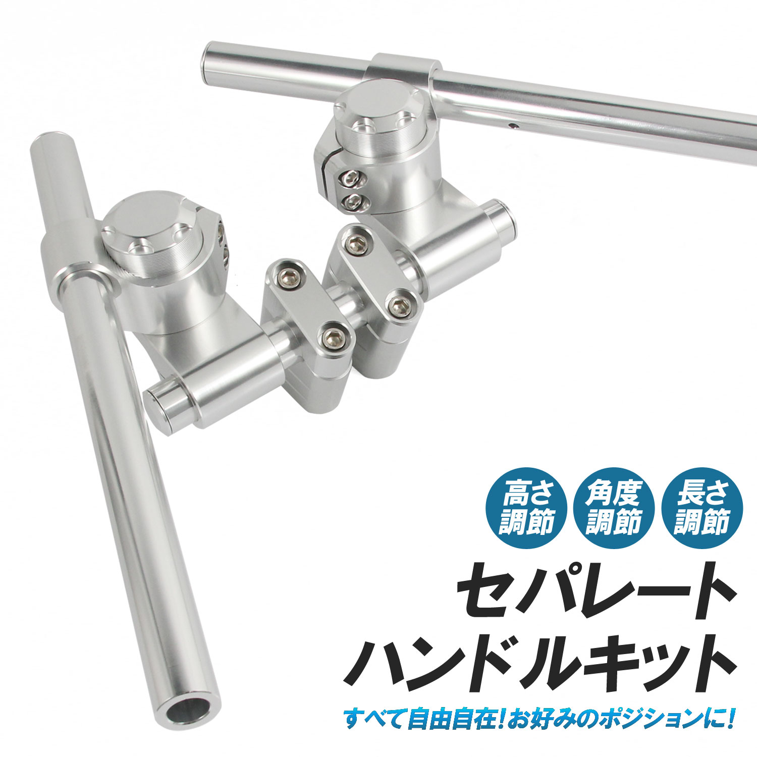 汎用 セパレートハンドル セパハン キット シルバー 銀 角度調整可能
