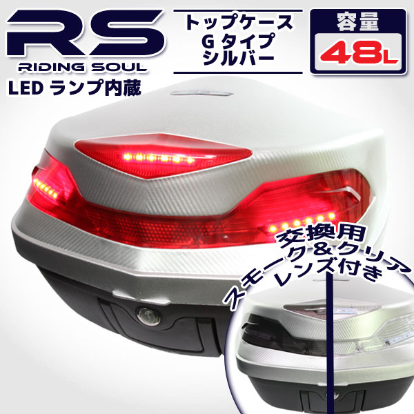 リアボックス 48L 大容量 LED ストップランプ内臓 大型 ベース付