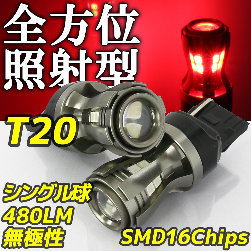 高輝度 LEDバルブ T20 シングル球 レッド 赤 12V/24V車対応