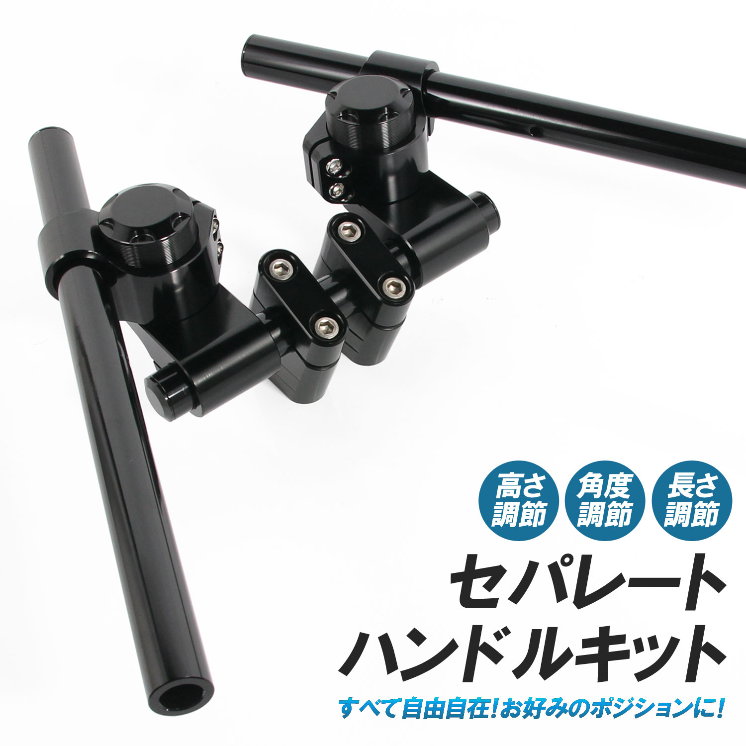 汎用 セパハン キット セパレートハンドル 22.2mm ブラック