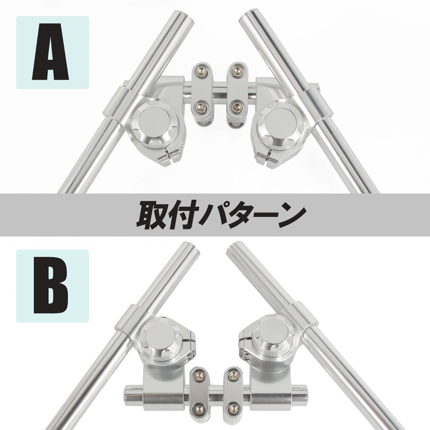 汎用 セパレートハンドル セパハン キット シルバー 銀 角度調整
