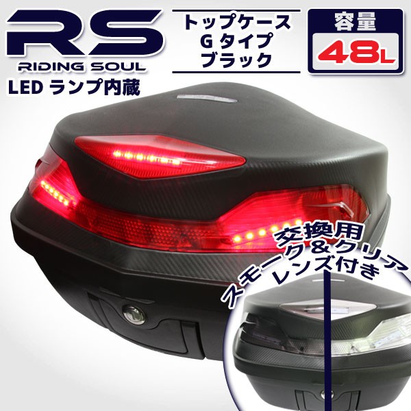 コーティング特典 大容量 48L LED ストップランプ付き バイク用