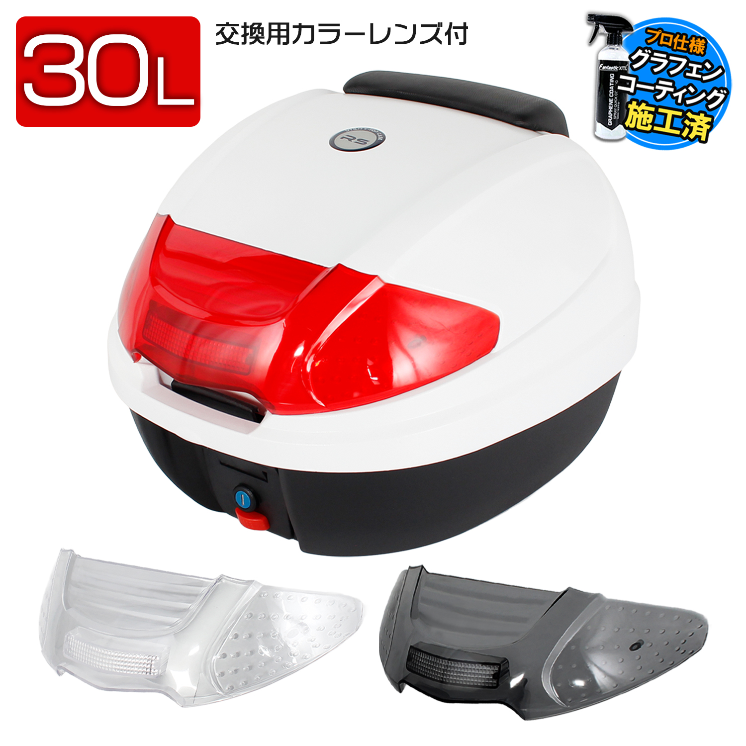コーティング施工済 リアボックス 30L ホワイト 防水 交換レンズ付