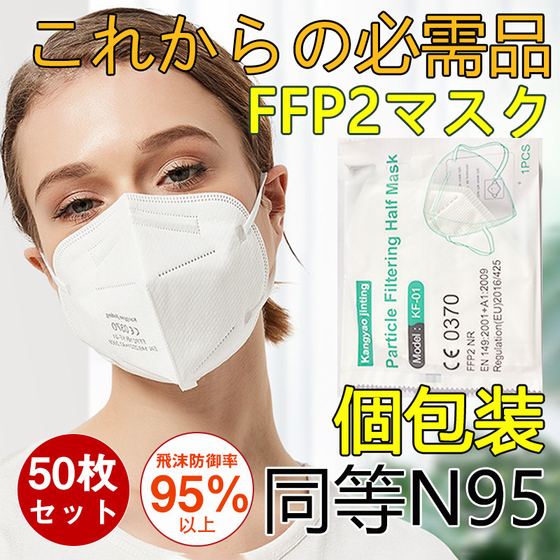 2021新商品 即日発送 KN95 マスク FFP2マスク 50枚セット N95 n95 個包装 夏用マスク 不織布 立体 PM2.5対応 高性能 5層マスク 感染対策 花粉対策 風邪予防